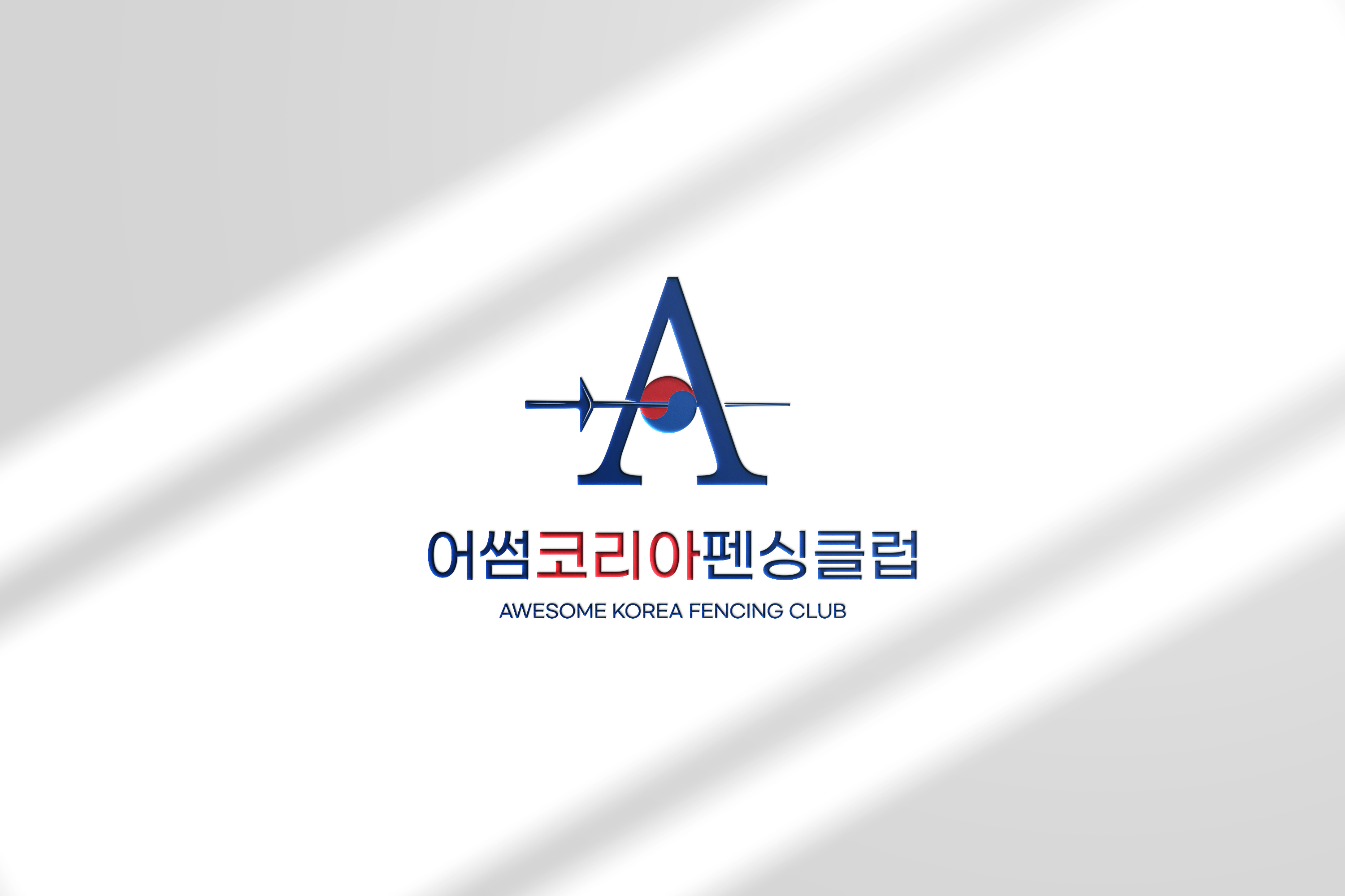 어썸코리아펜싱클럽