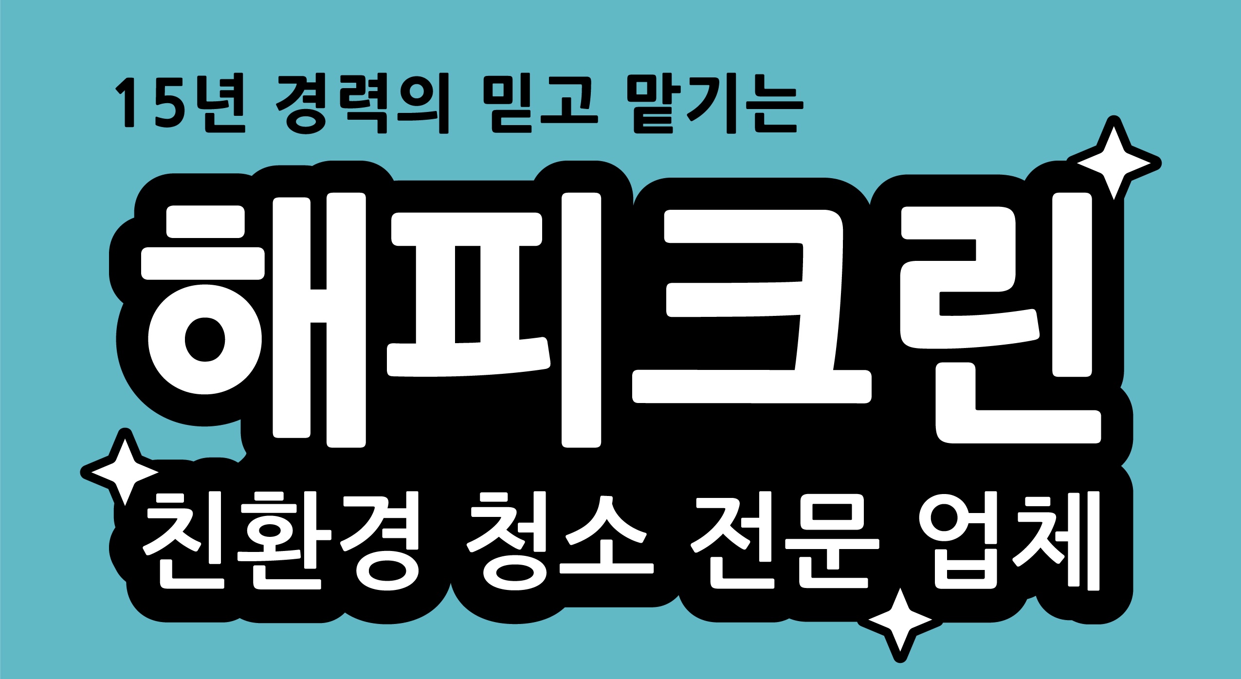 해피크린