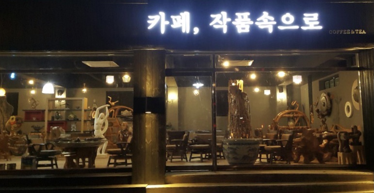 카페,작품속으로