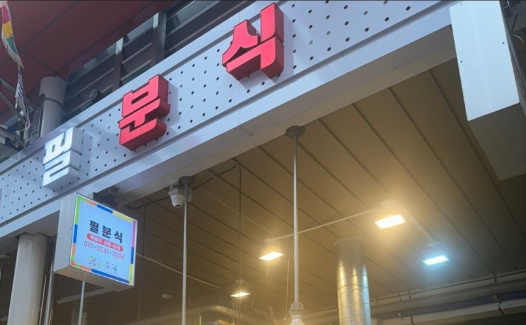 필분식