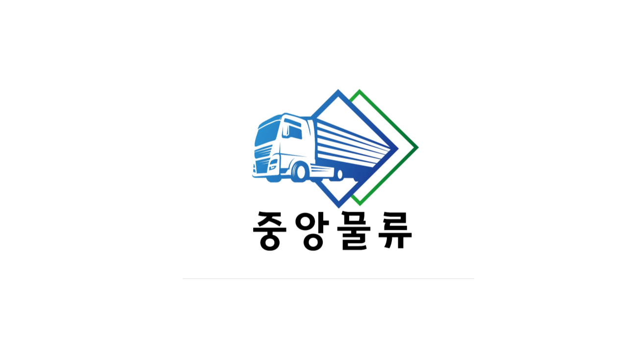 중앙물류