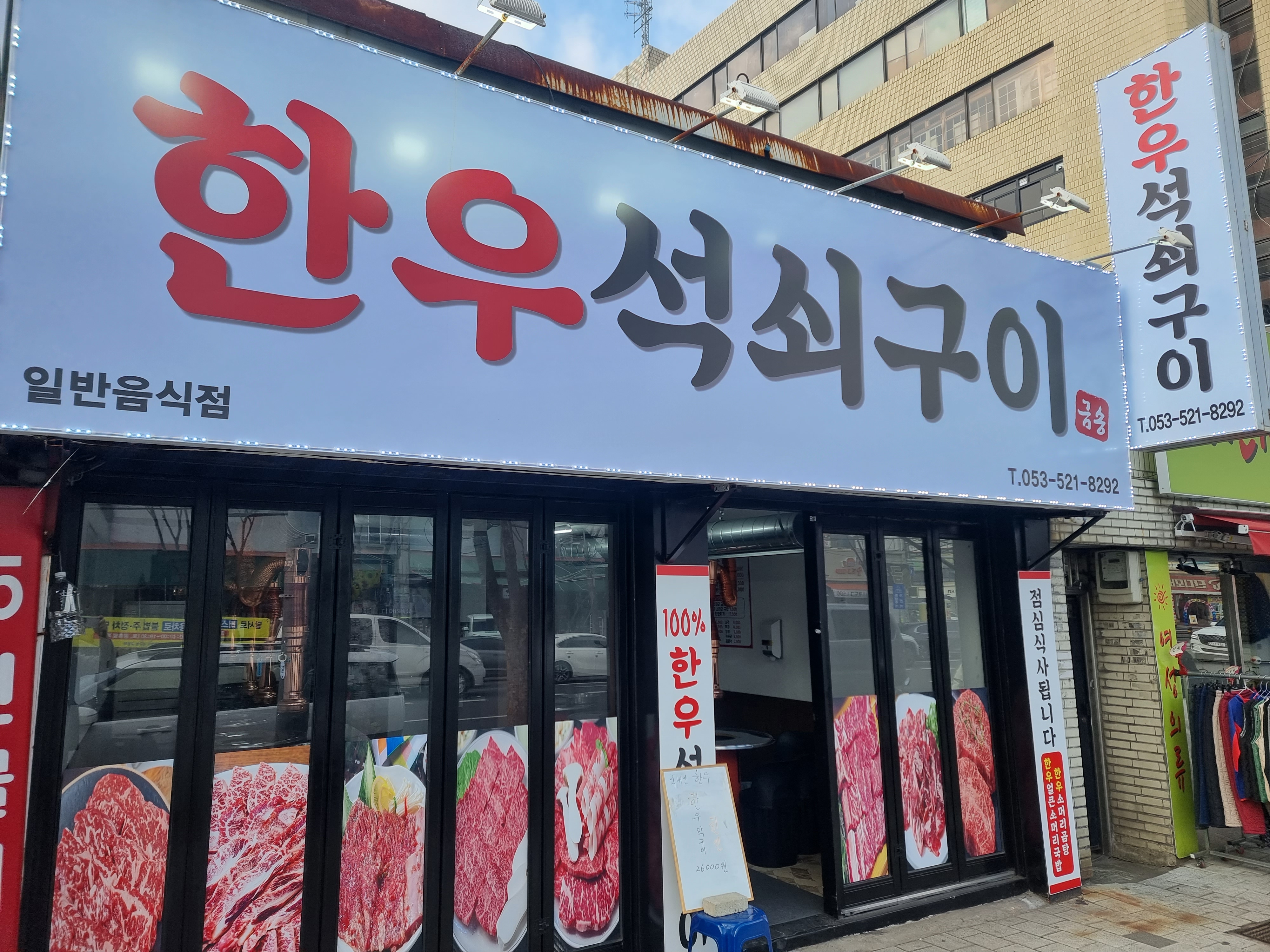 금송한우석쇠구이