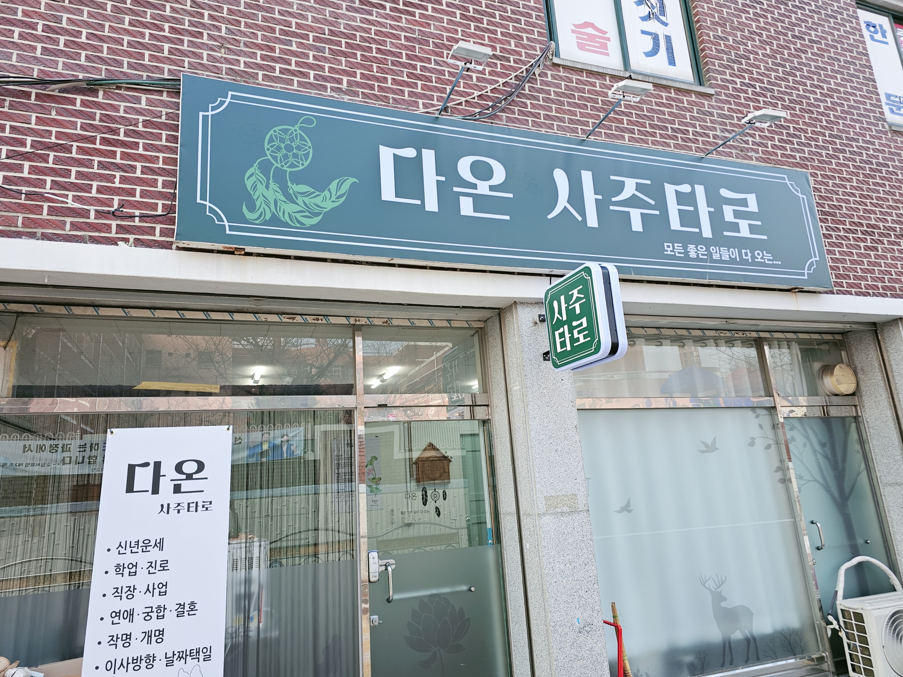 다온사주타로