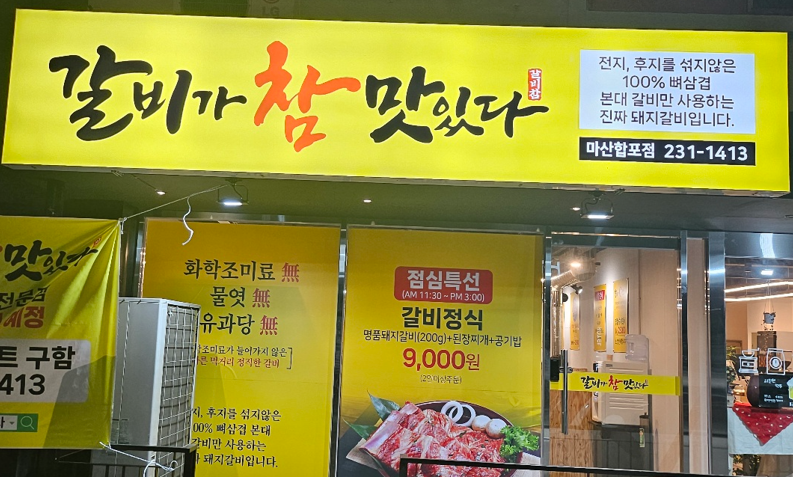 갈비가참맛있다