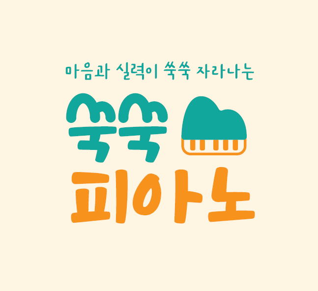 쑥쑥피아노음악교습소
