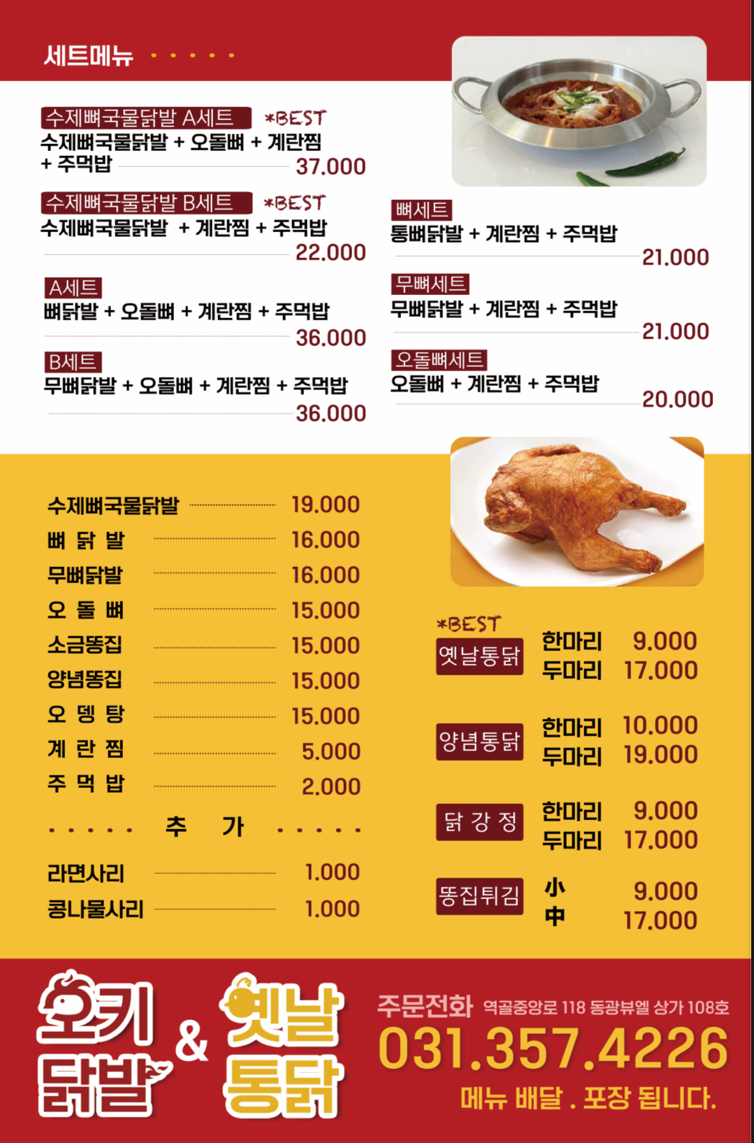오키닭발&옛날통닭