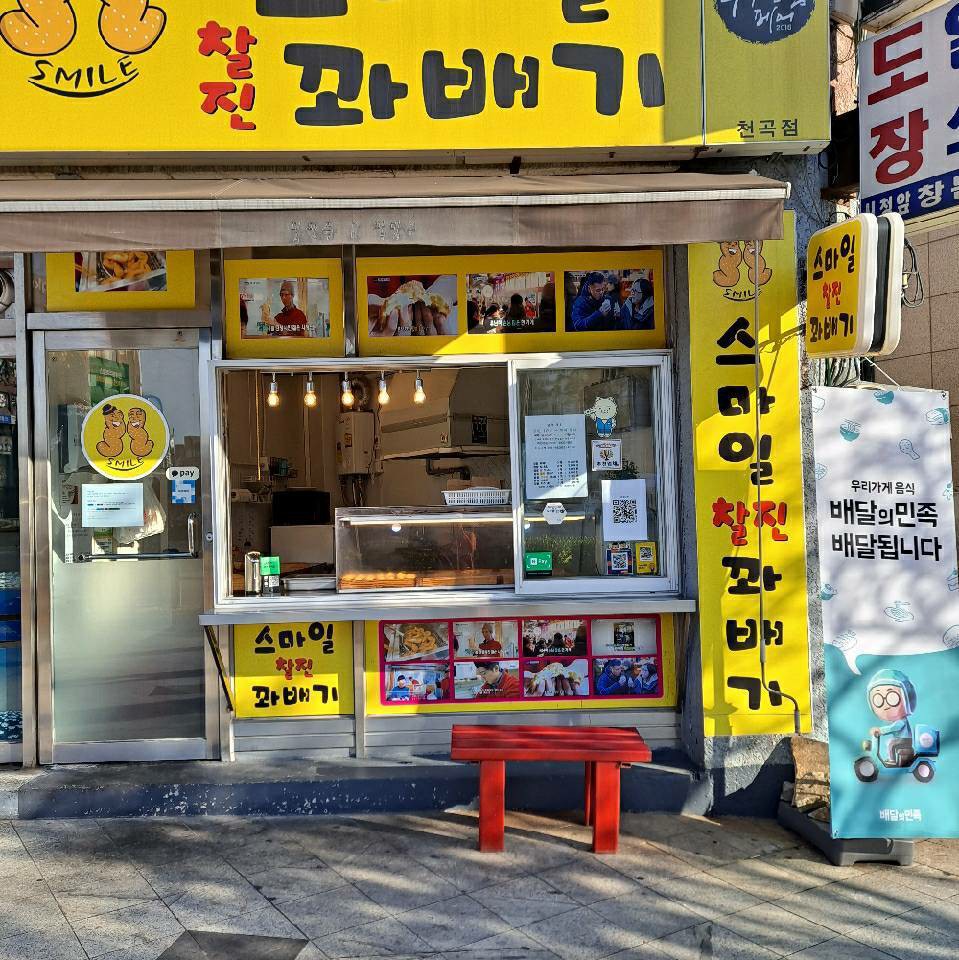 스마일찰진꽈배기 천곡점
