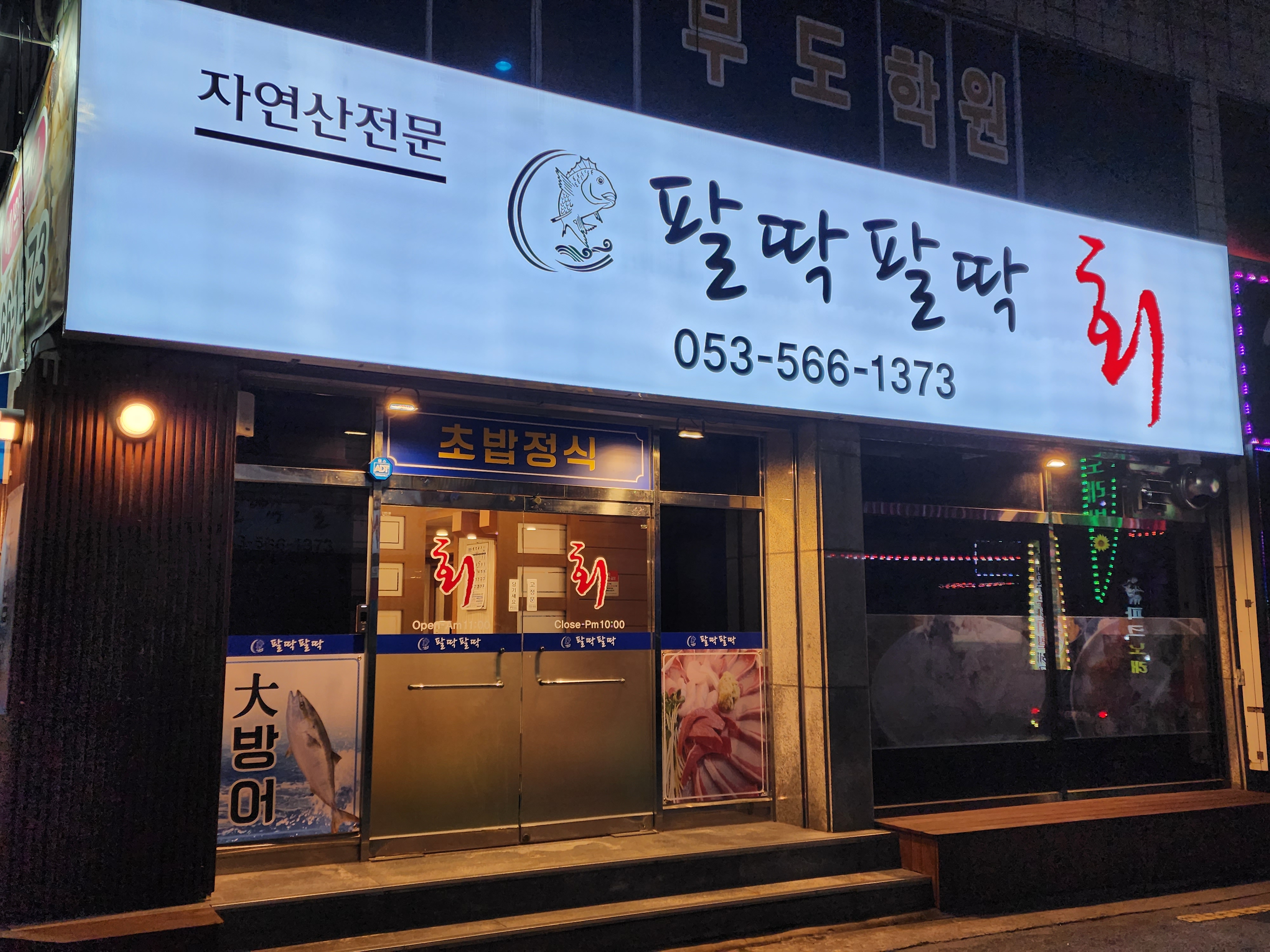 팔딱팔딱회