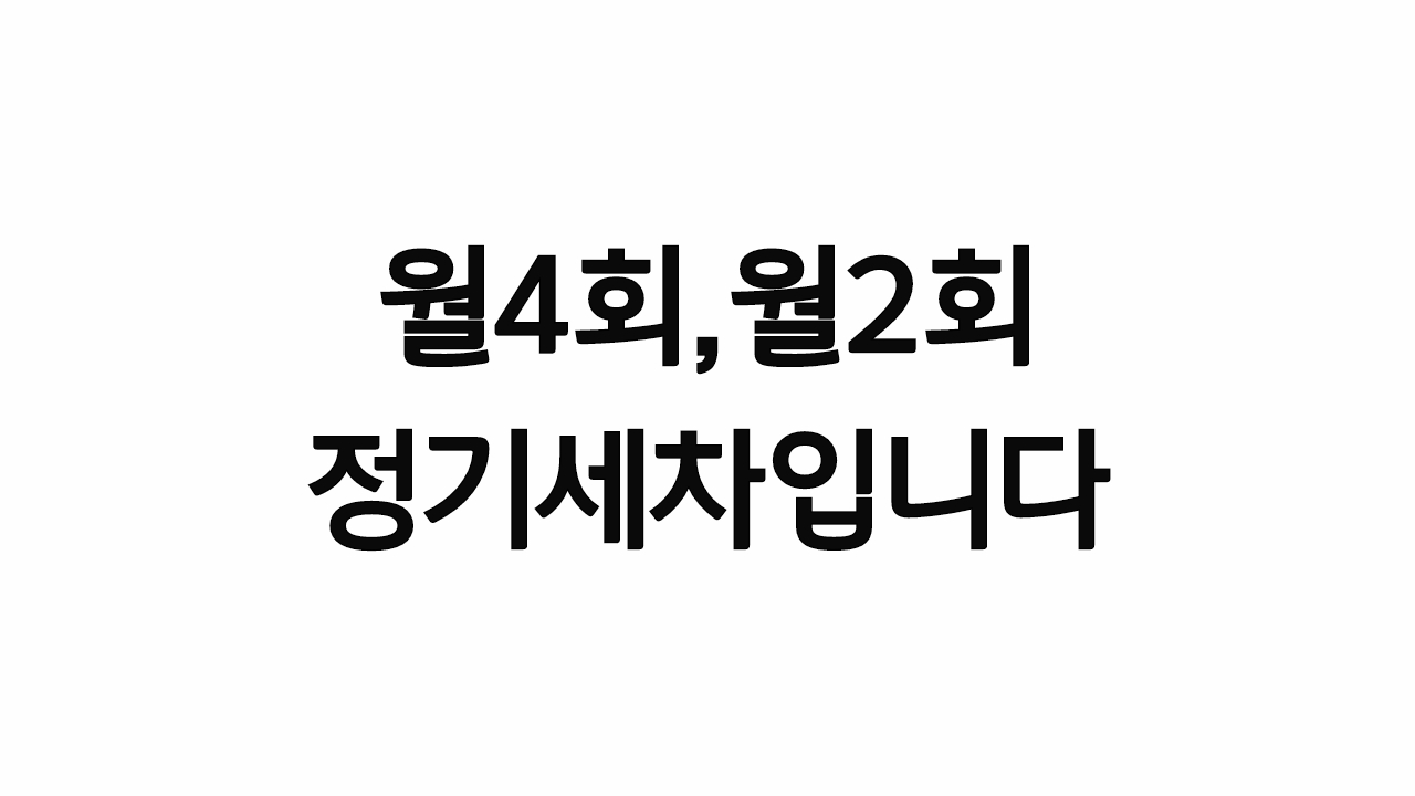 고고출장세차