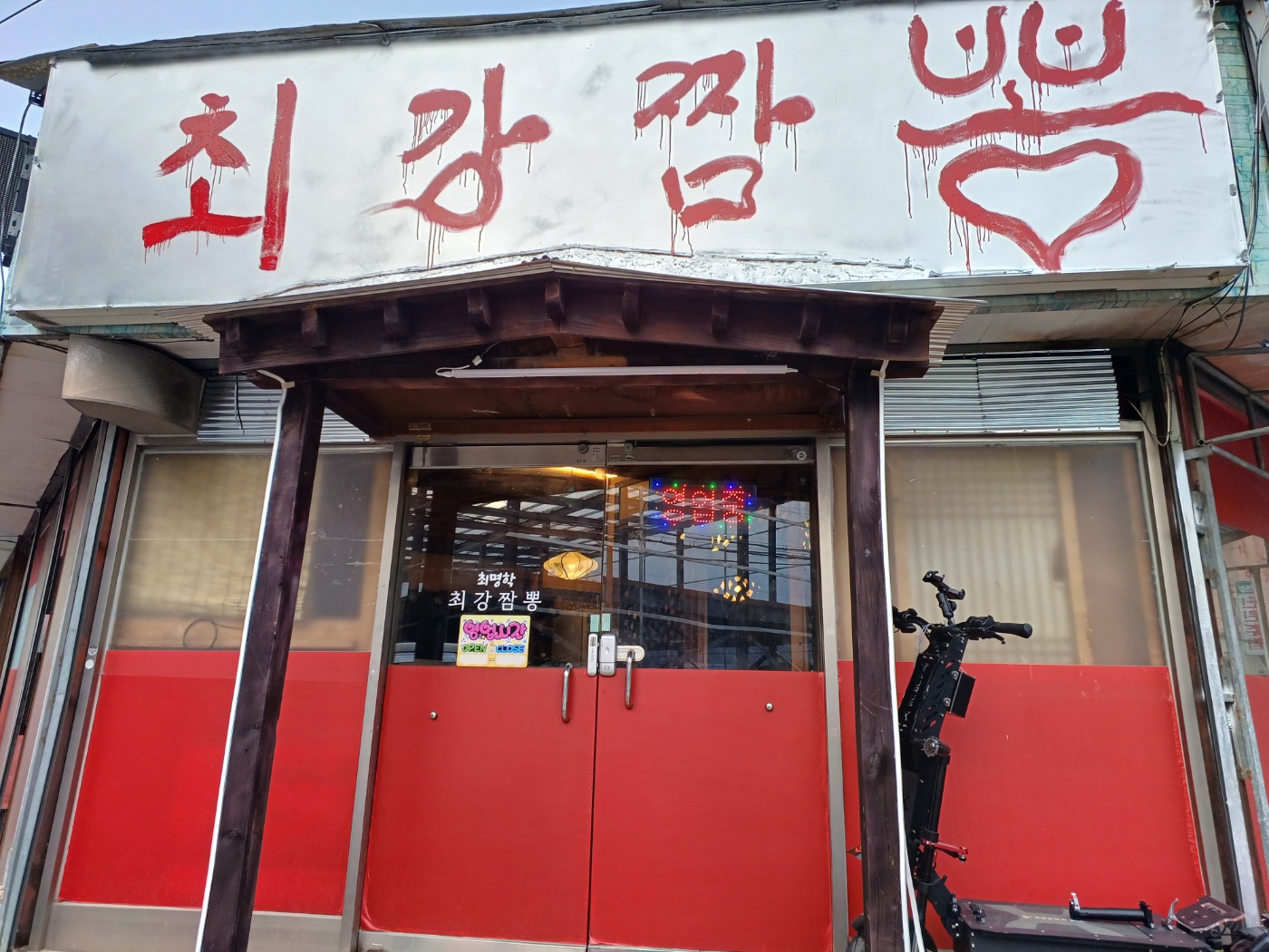 최명학최강짬뽕