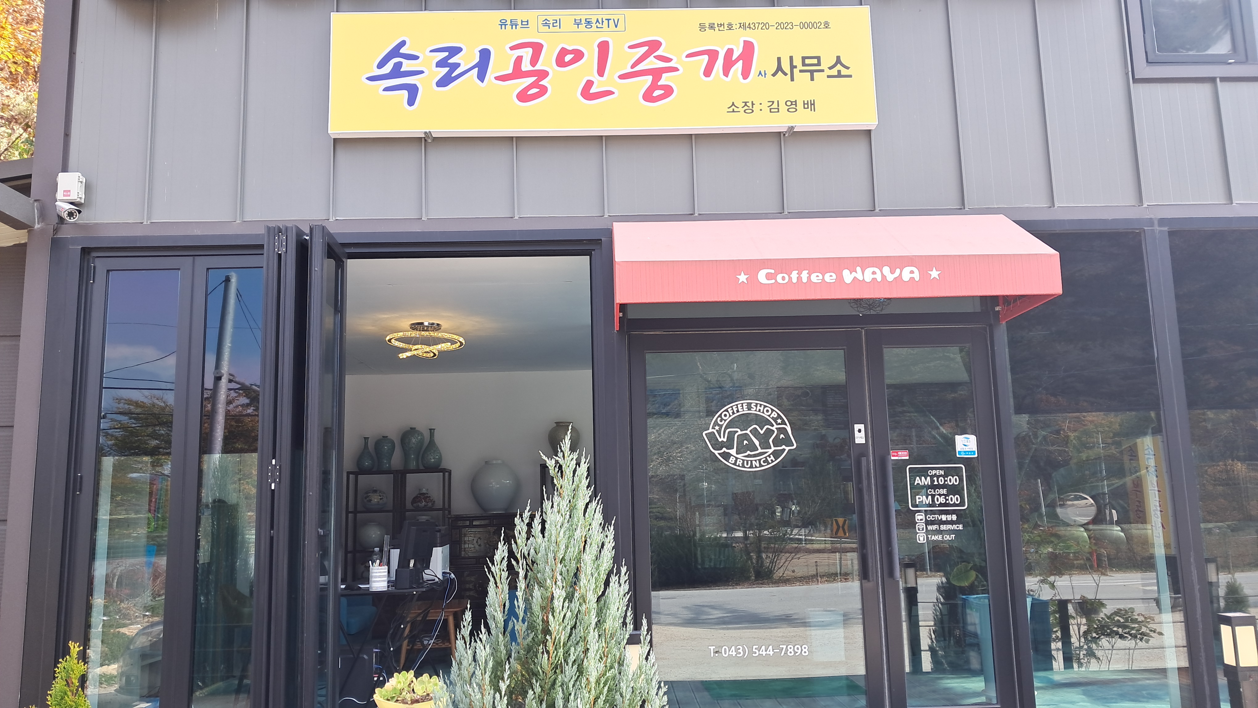 속리공인중개사사무소