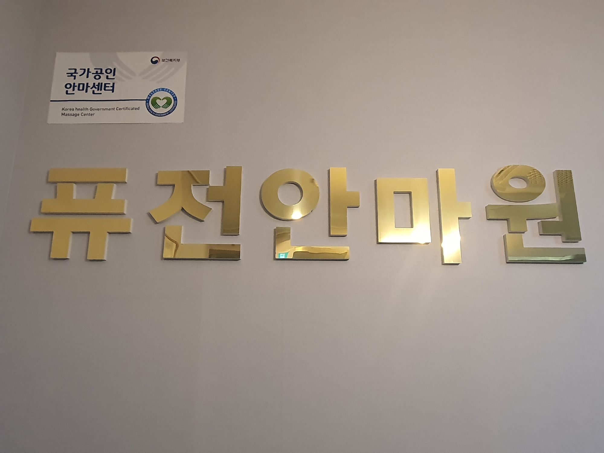 퓨전안마원 대표 이미지