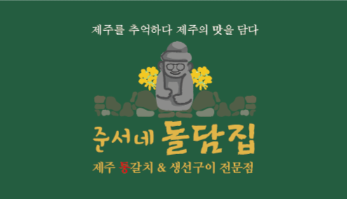 준서네돌담집