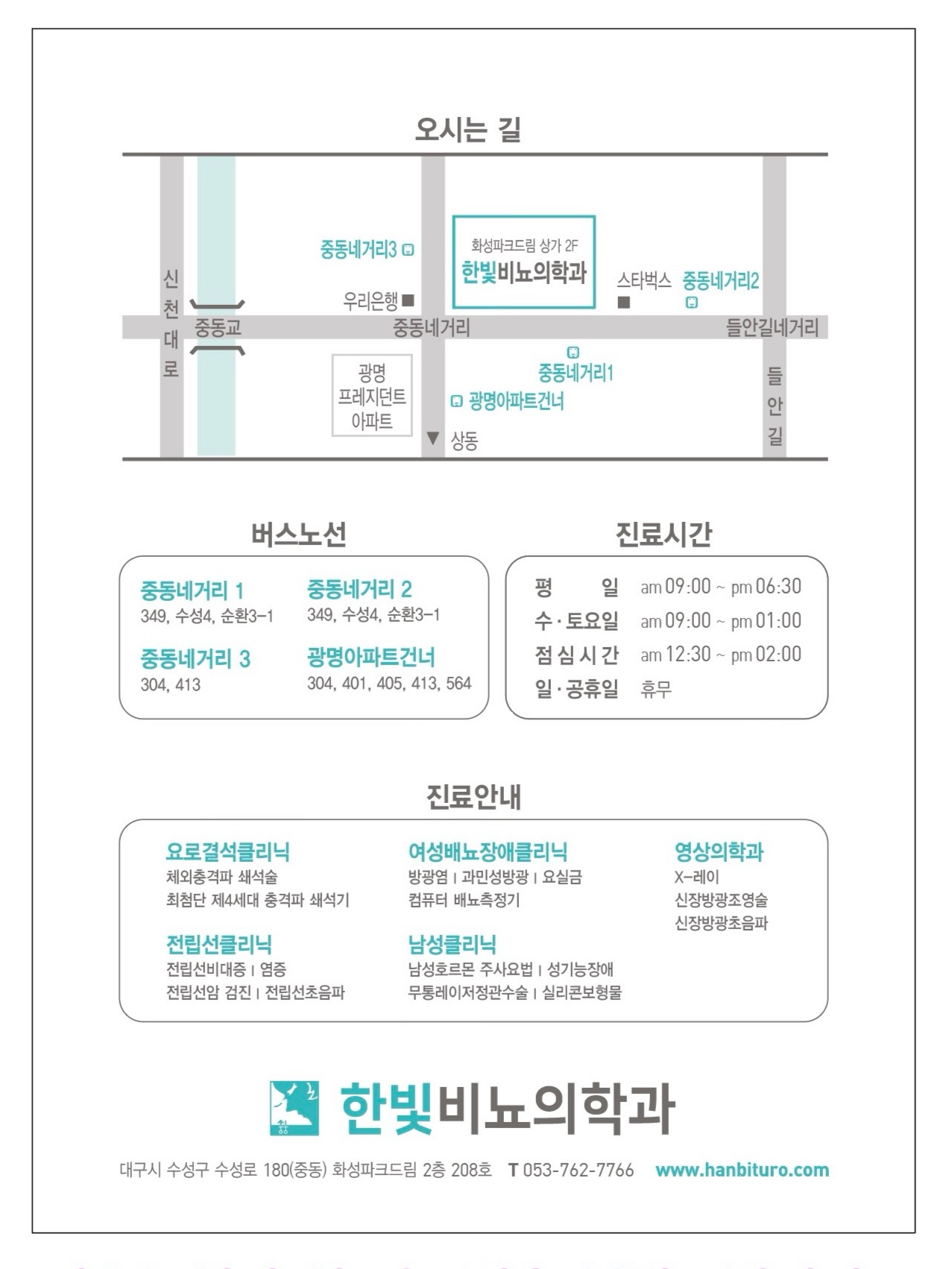 한빛비뇨기과의원