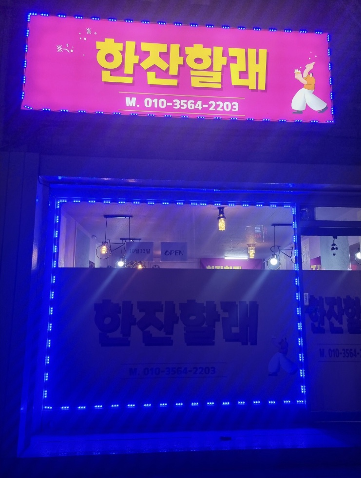 한잔할래