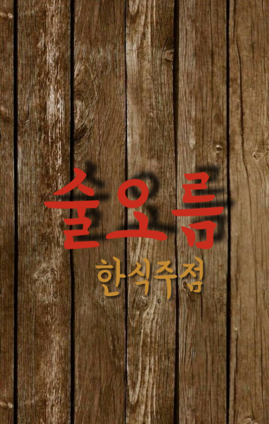 술오름포차