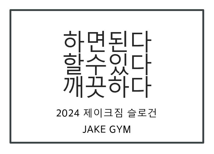 제이크짐 PT 잠실삼전점