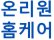 온리원 홈케어 대표 이미지