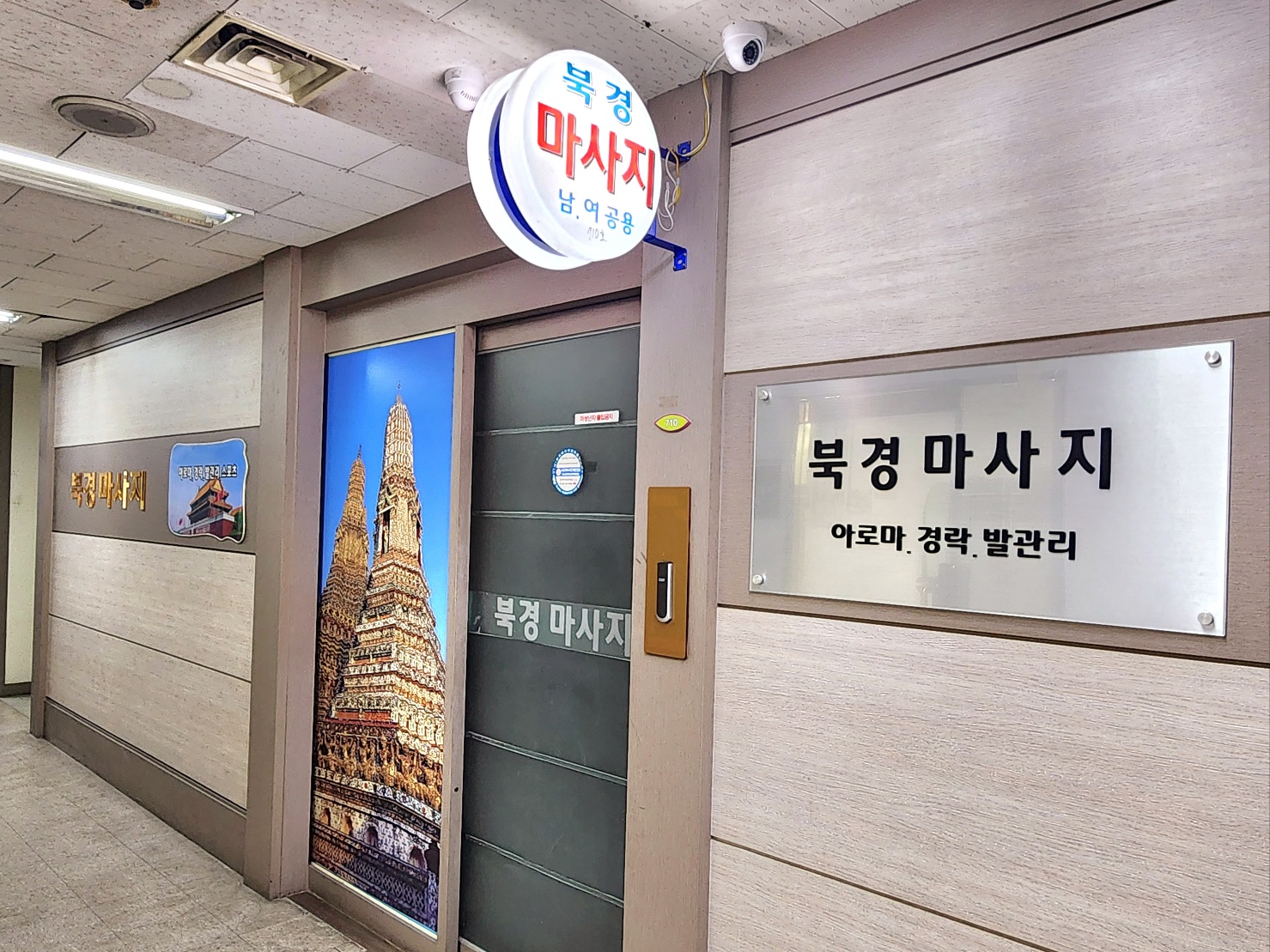 북경마사지