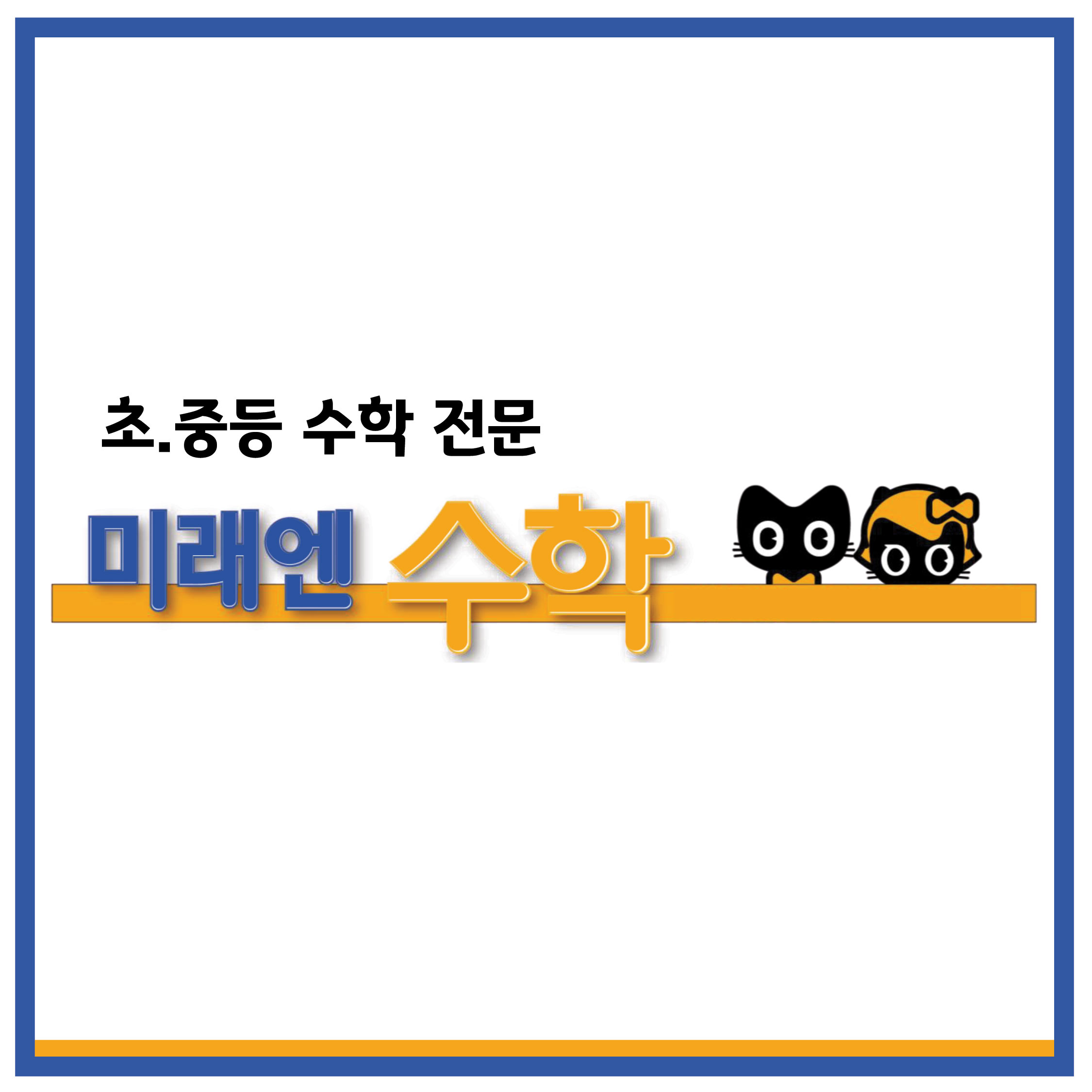 미래엔수학 더리더스영수학원