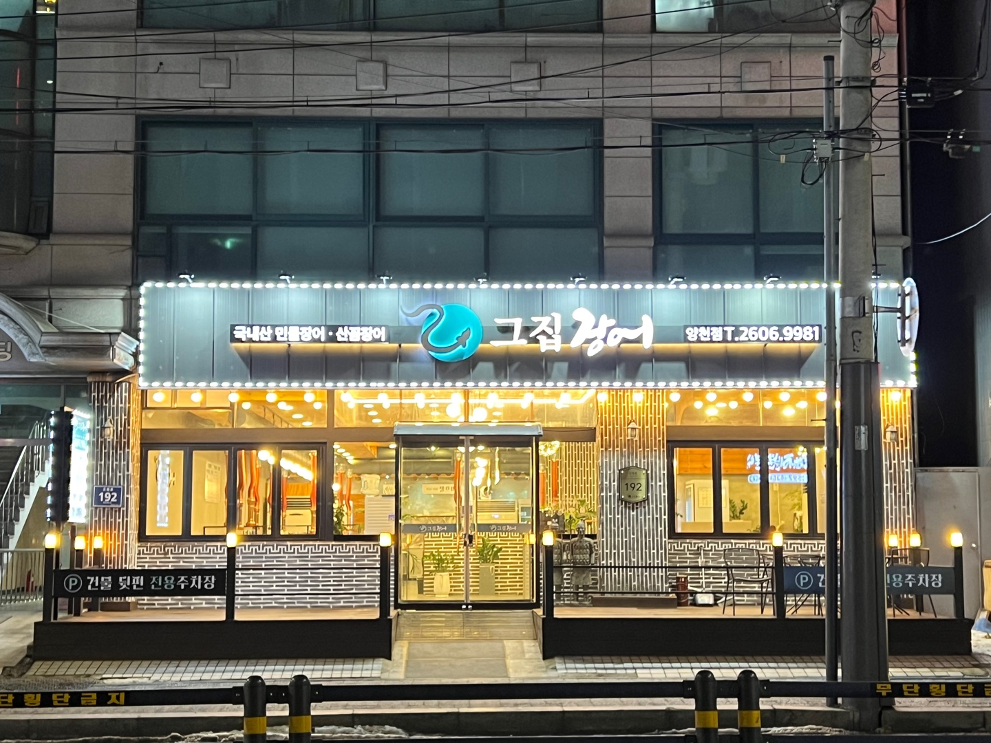 그집장어