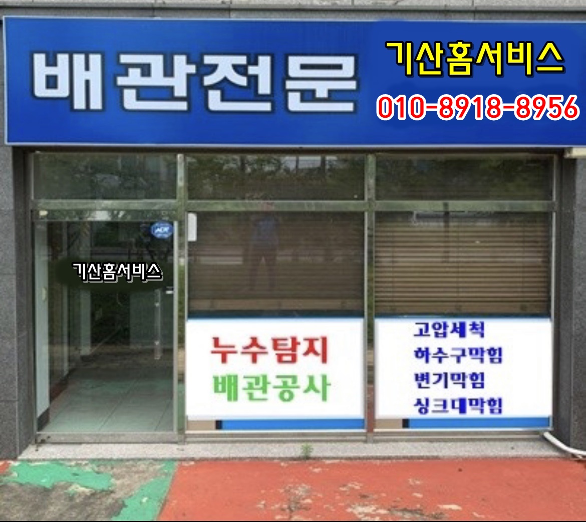 구미누수탐지변기싱크대하수구막힘뚫는업체 기산홈서비스