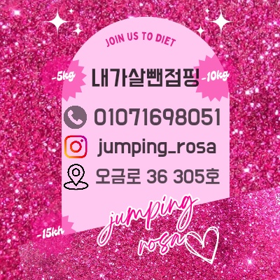 내가살뺀 점핑다이어트 금정동