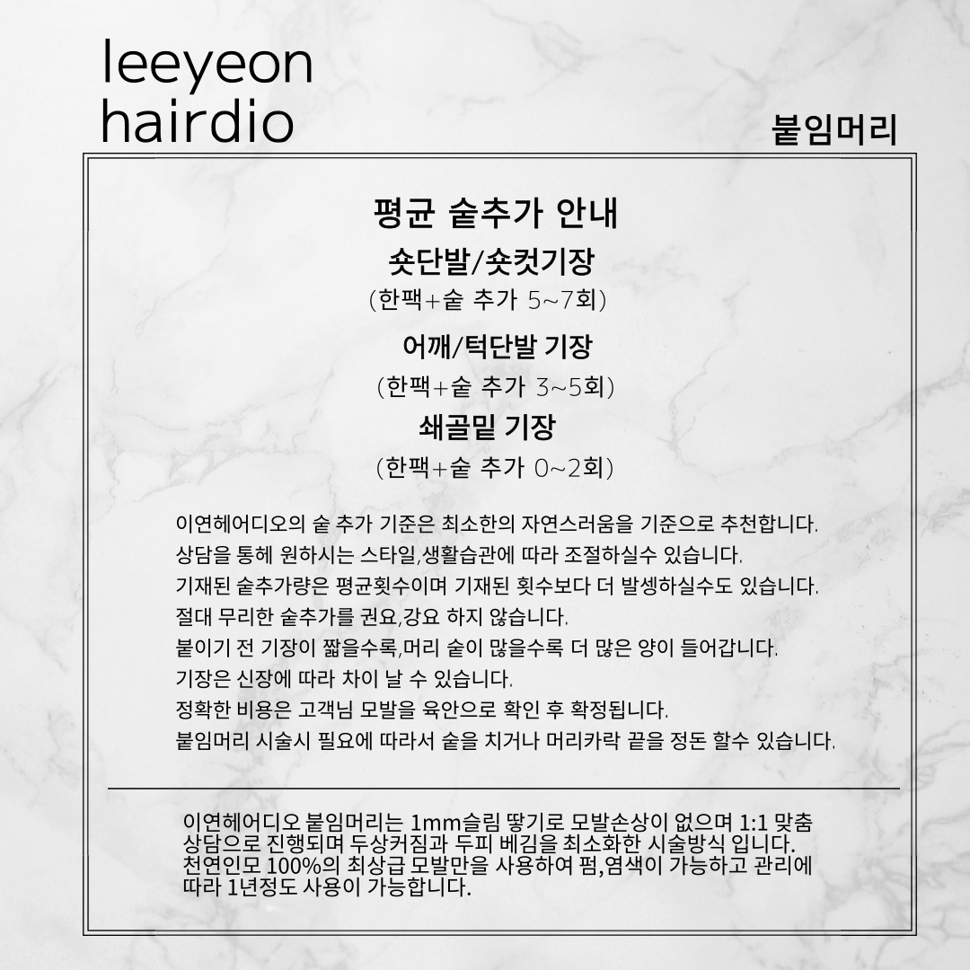 이연헤어디오 붙임머리