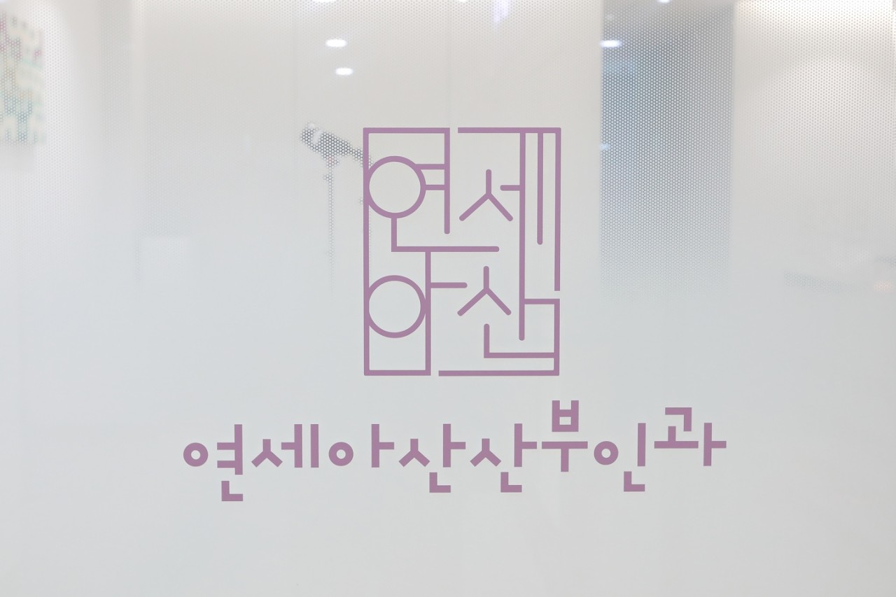 연세아산산부인과의원