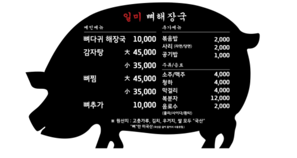일미뼈해장국