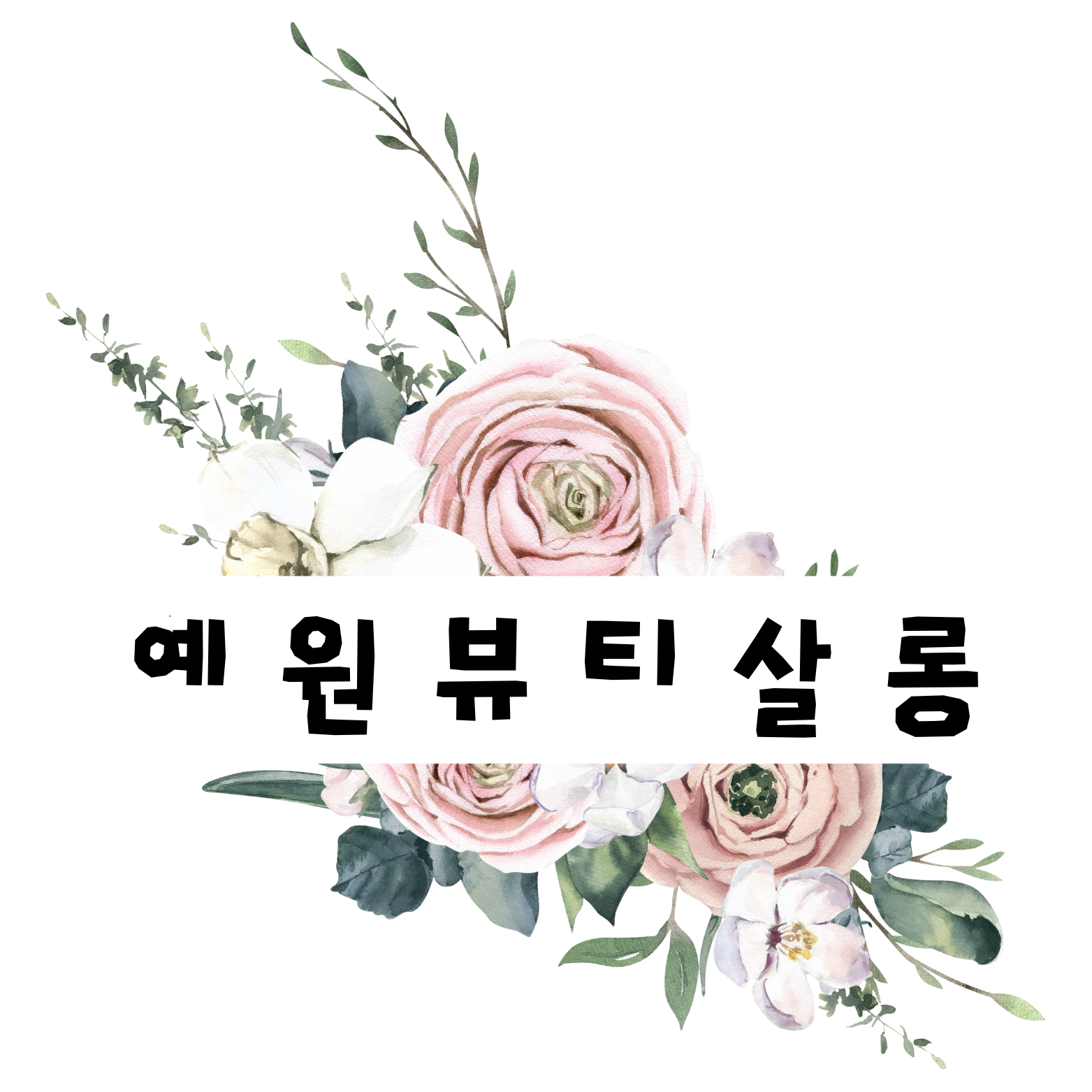 예원뷰티살롱