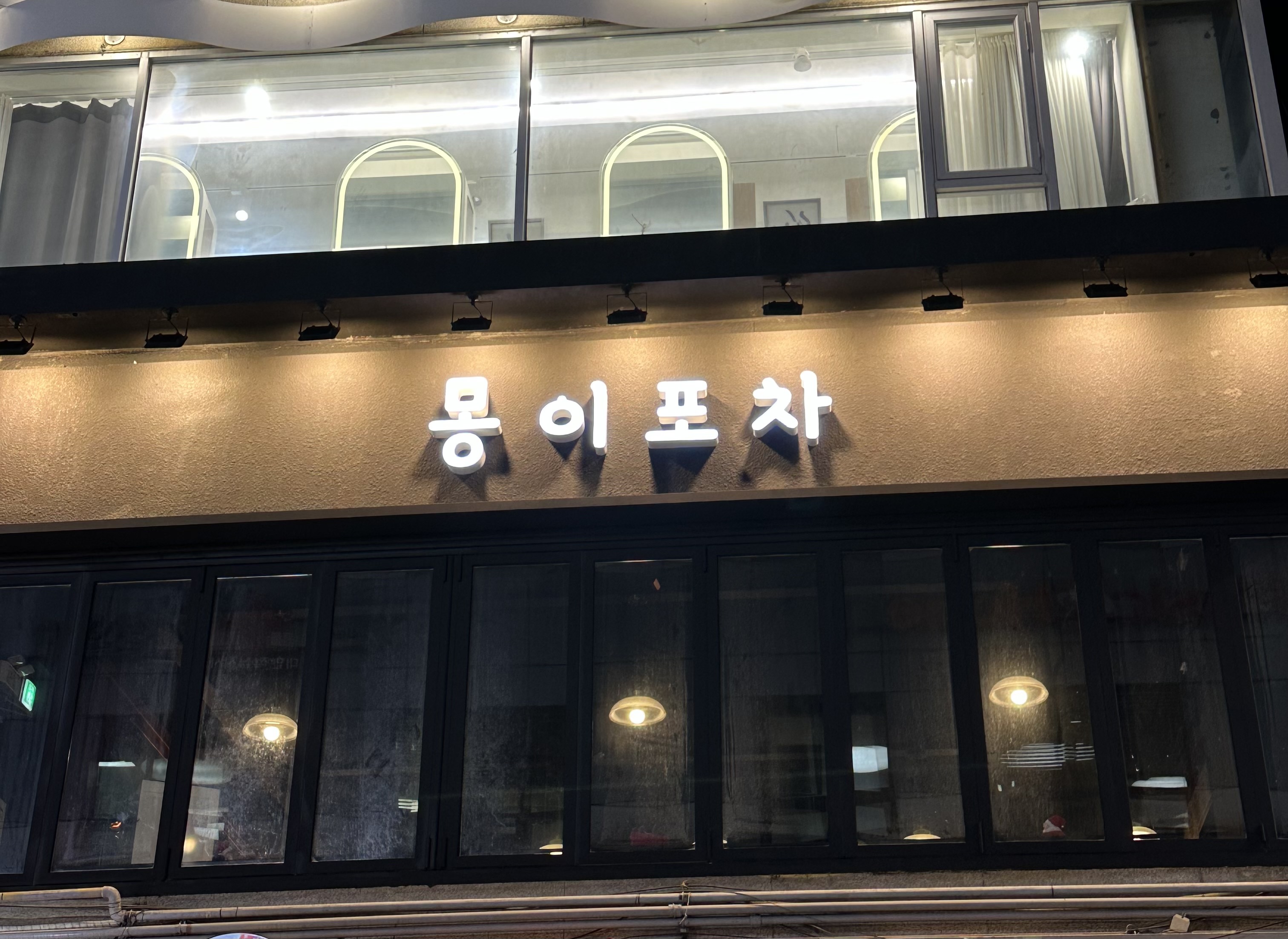 몽이포차
