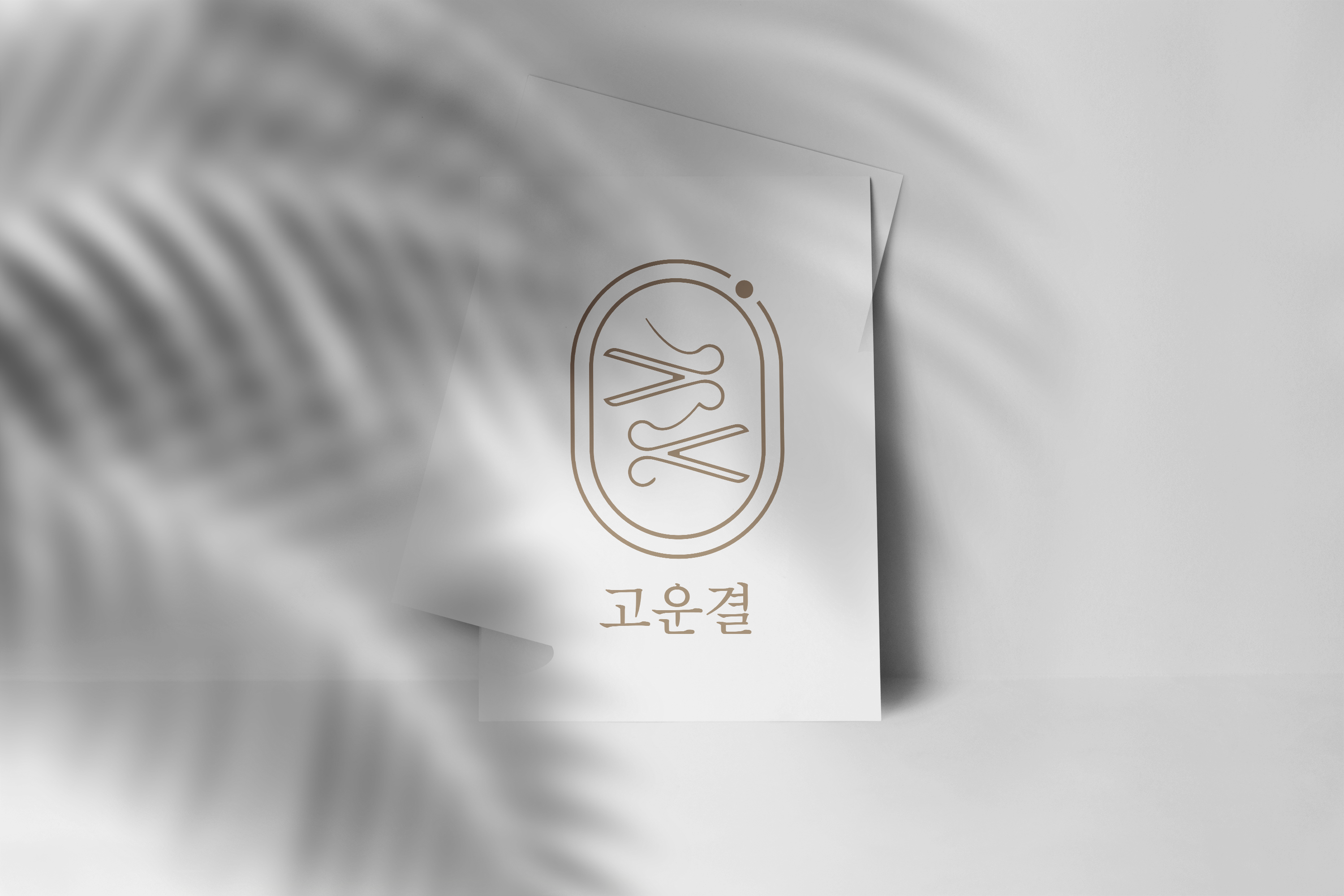 고운결헤어