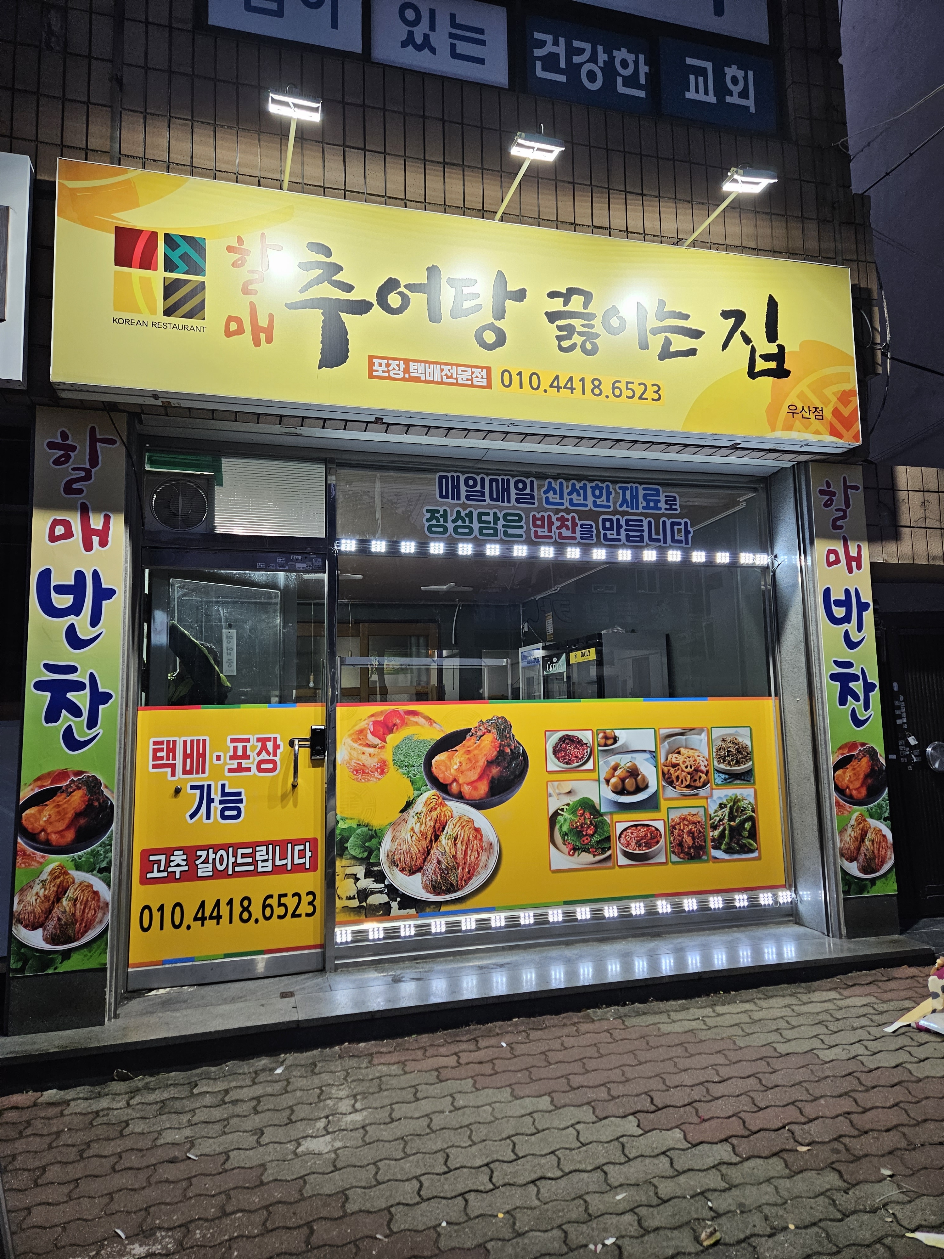 할매추어탕끓이는집