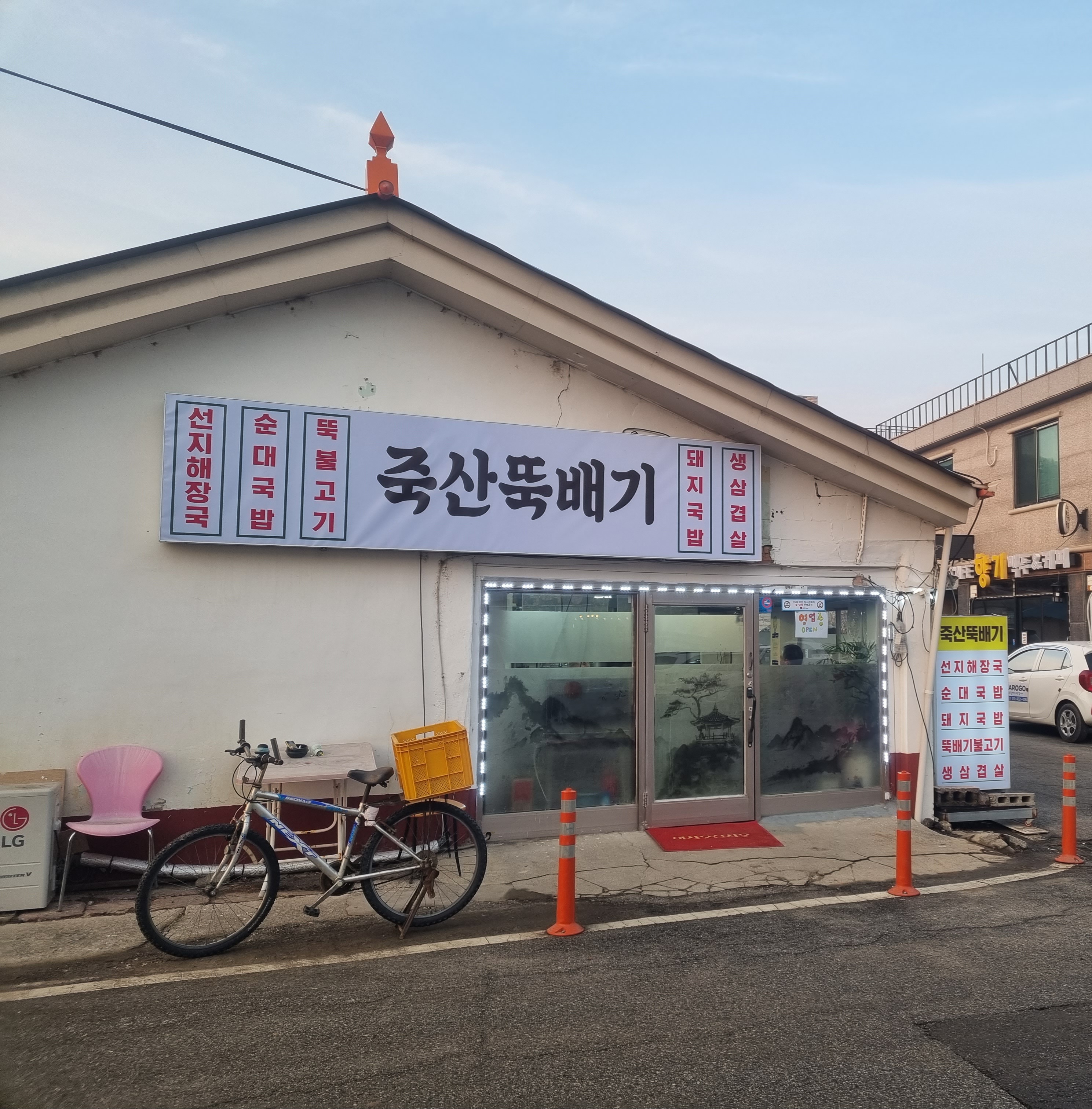 죽산뚝배기