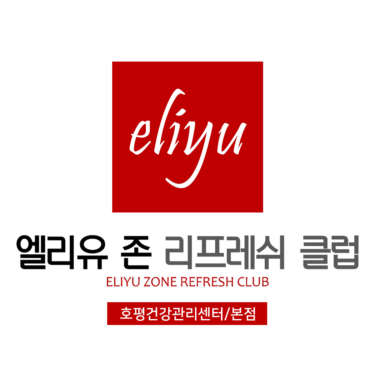 엘리유존 리프레쉬클럽