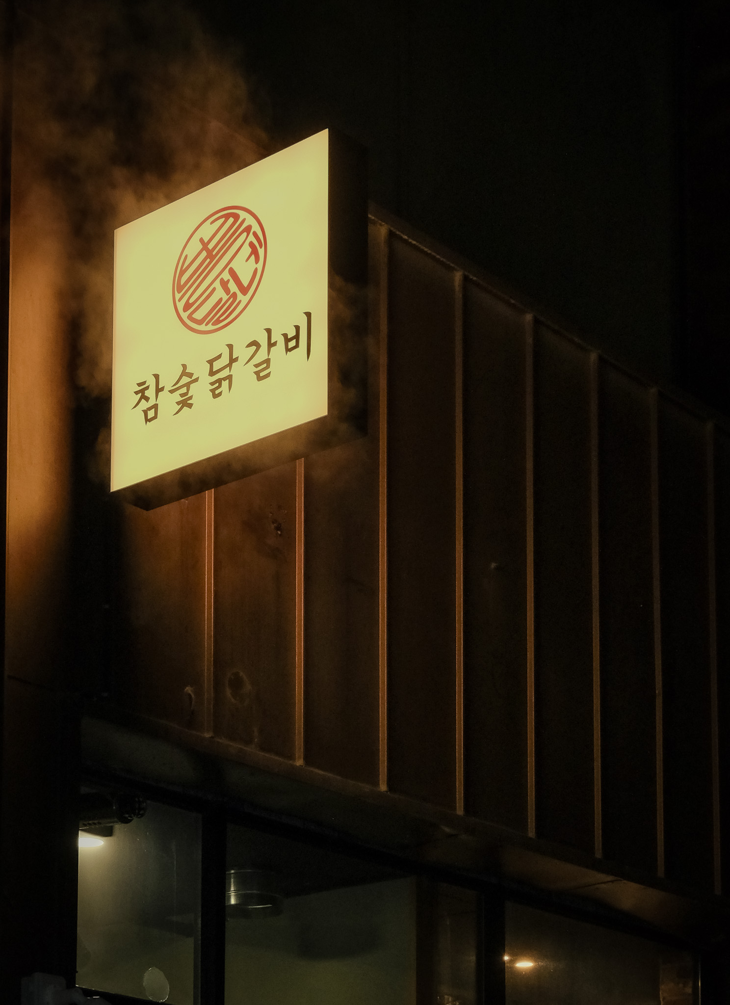 뽕달네참숯불닭갈비