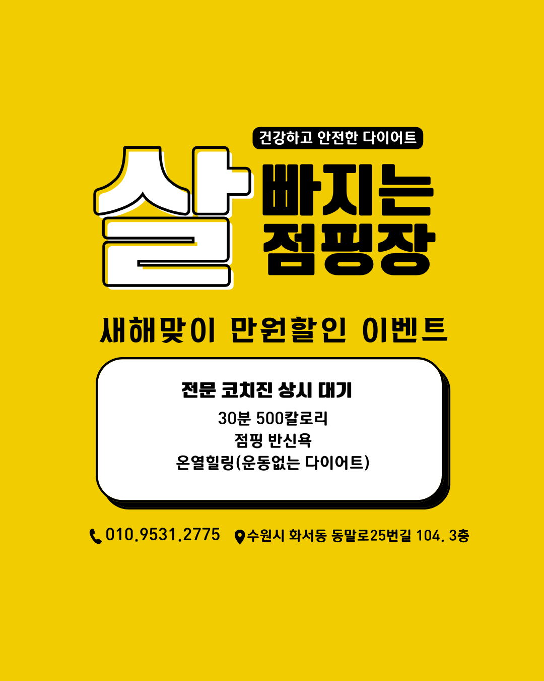 더빼자점핑다이어트 화서동