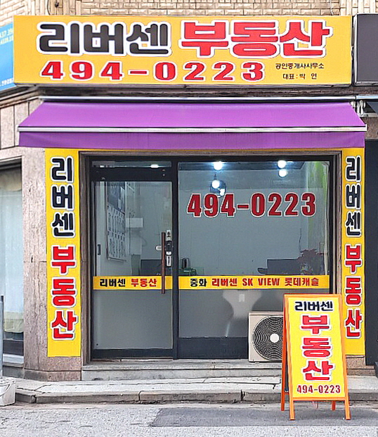 리버센부동산공인중개사사무소