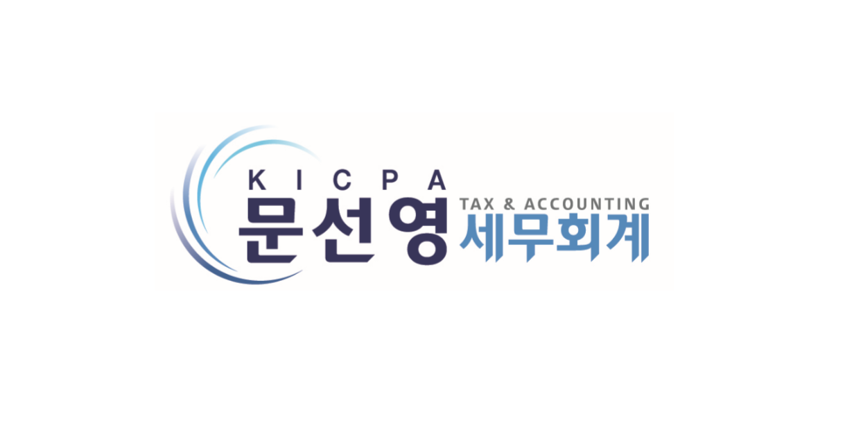 문선영세무회계사무소 대표 이미지