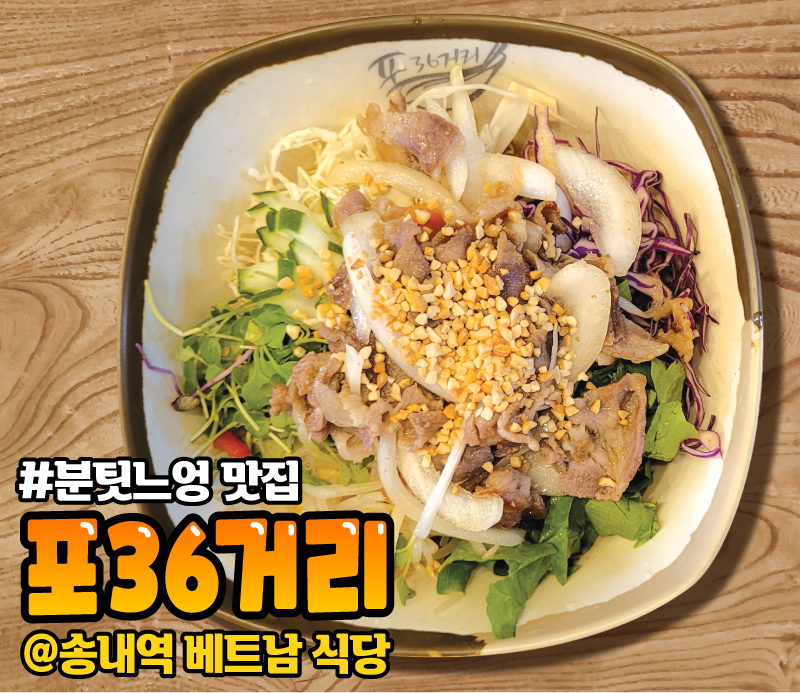 포36거리 송내점