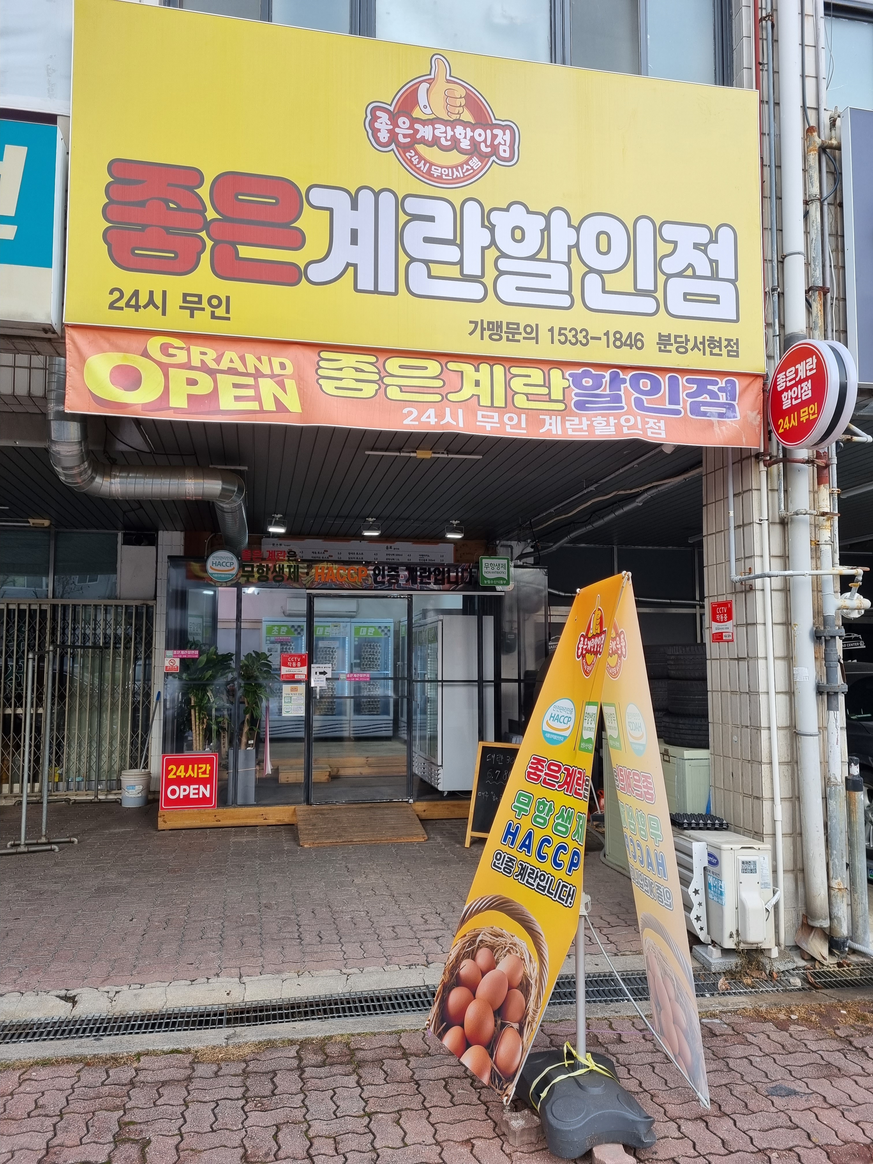 좋은계란할인점