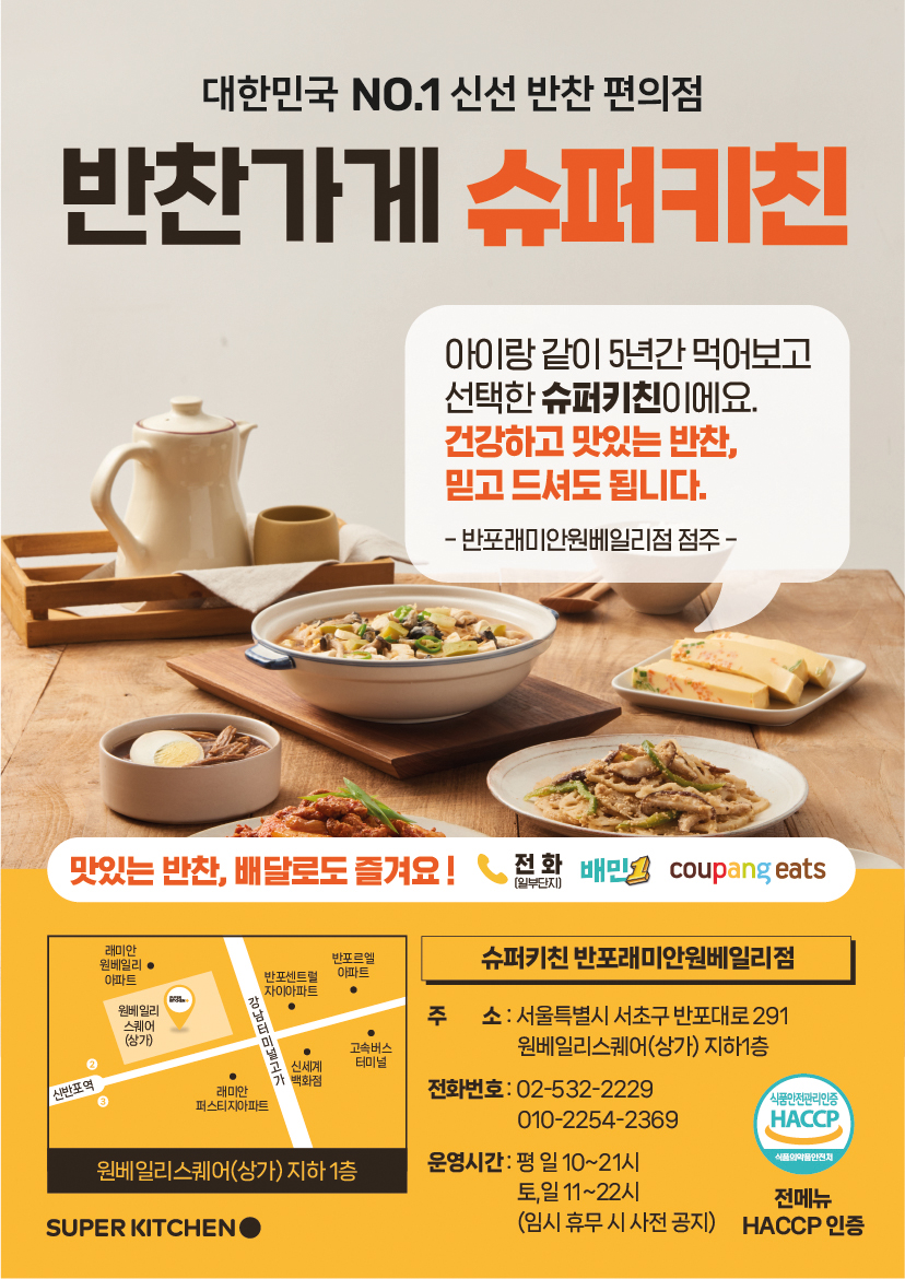 슈퍼키친 반포래미안원베일리점