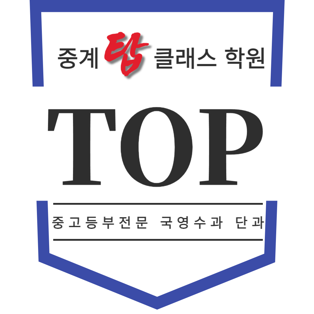 중계탑클래스학원