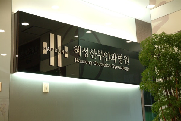 혜성산부인과병원 시설 사진