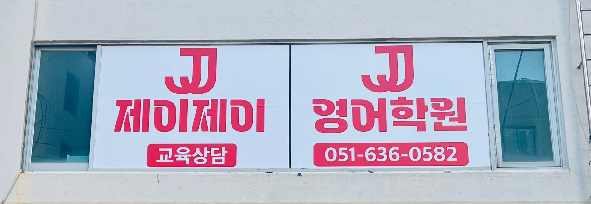 제이제이영어학원