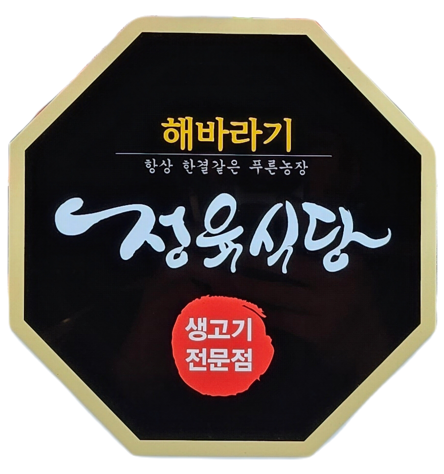 해바라기정육식당 개봉점