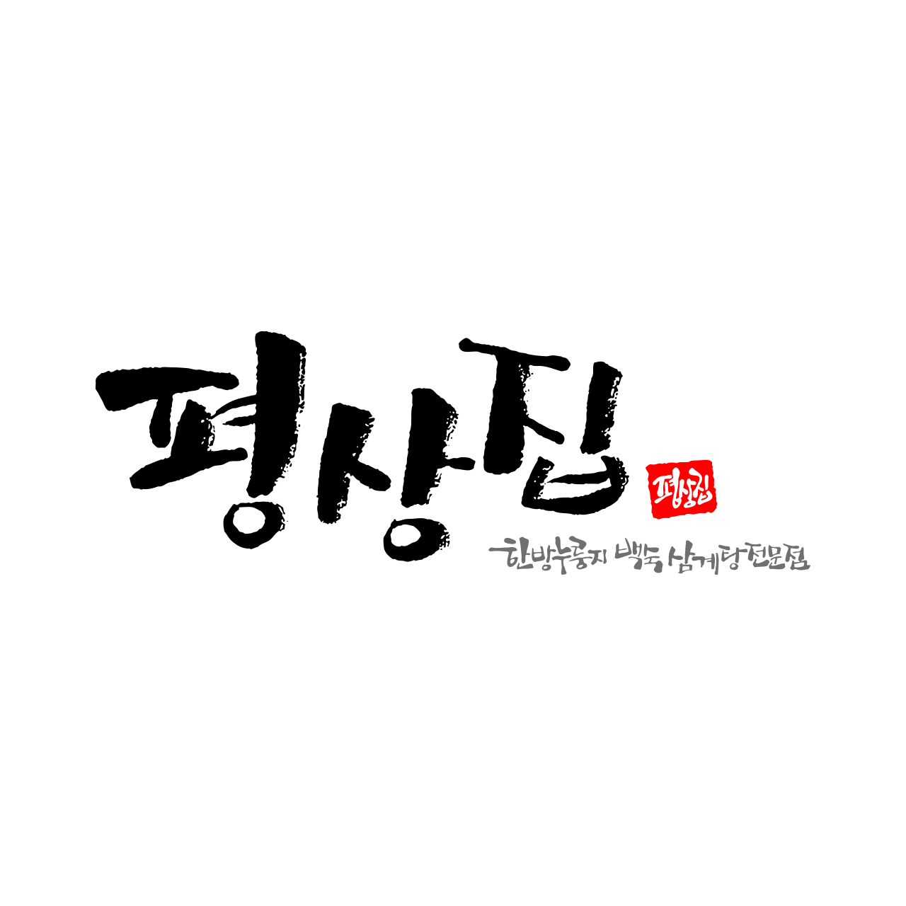 평상집 안산본오점