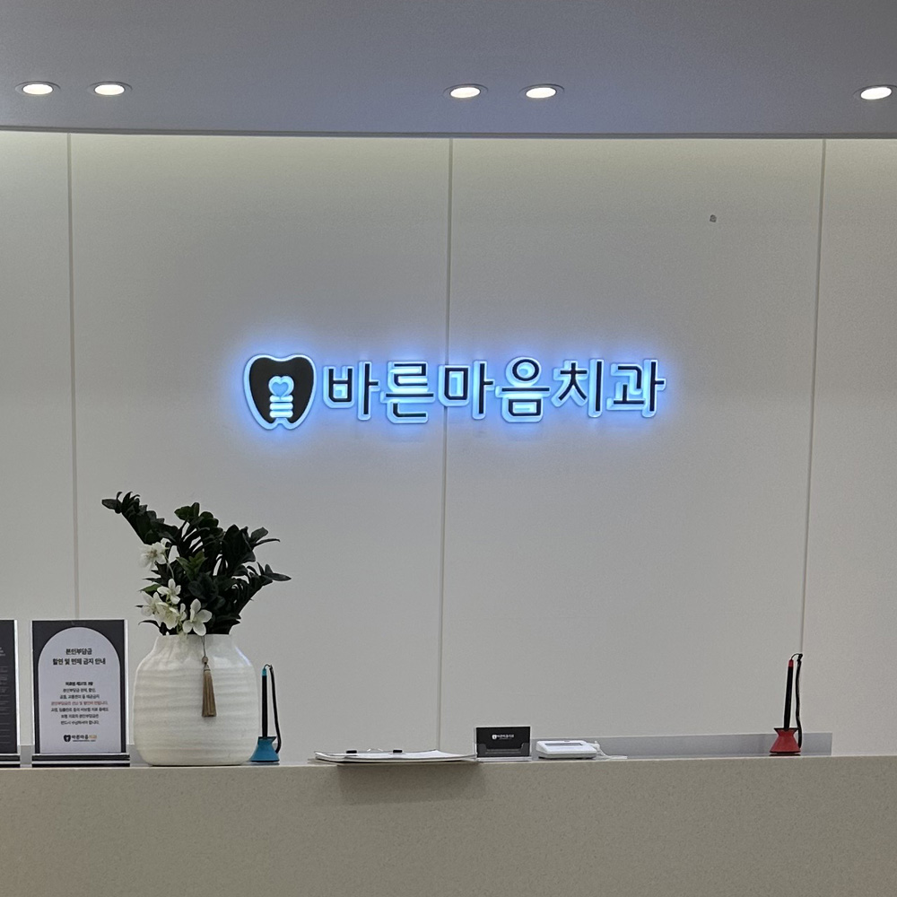 바른마음 치과의원 대표 이미지