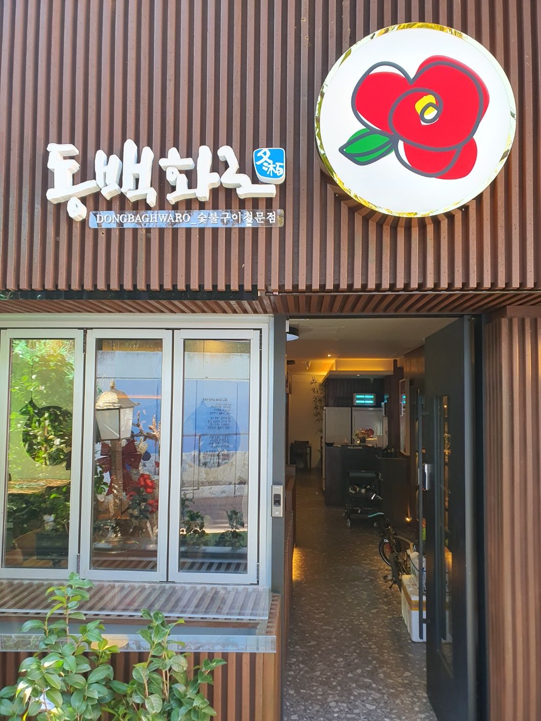 동백화로